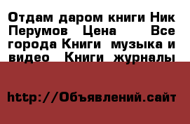 Отдам даром книги Ник Перумов › Цена ­ 1 - Все города Книги, музыка и видео » Книги, журналы   